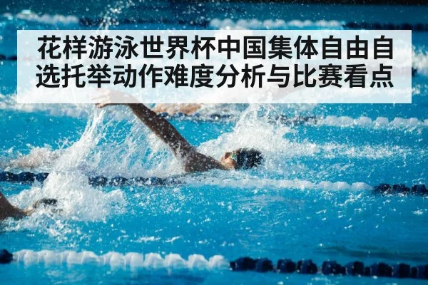 花样游泳世界杯中国集体自由自选托举动作难度分析与比赛看点（aiyouxi）