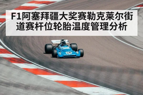 formula one car street circuit