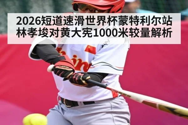 2026短道速滑世界杯蒙特利尔站林孝埈对黄大宪1000米较量解析 | ayx.com