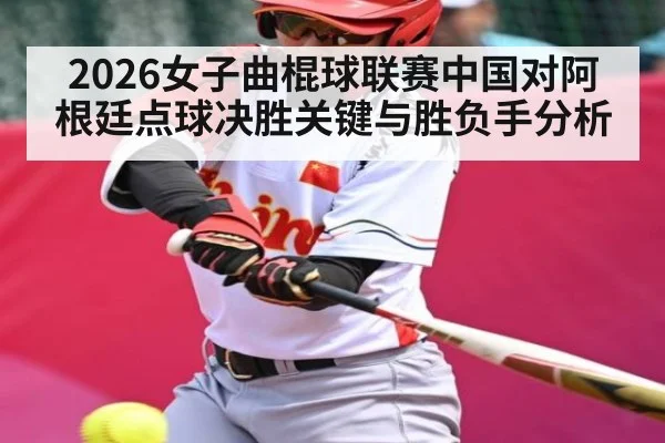 2026女子曲棍球联赛中国对阿根廷点球决胜关键与胜负手分析