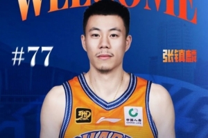 媒体人：张镇麟已在昨天与球队在日本会合 有望出战剩余两场热身